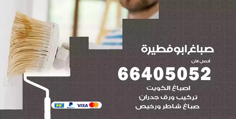 صباغ ابوفطيرة