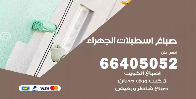 صباغ اسطبلات الجهراء