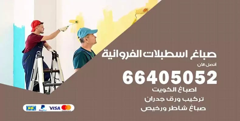 صباغ اسطبلات الفروانية