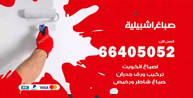 صباغ اشبيلية