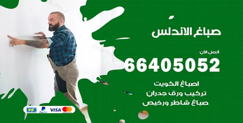 صباغ الاندلس