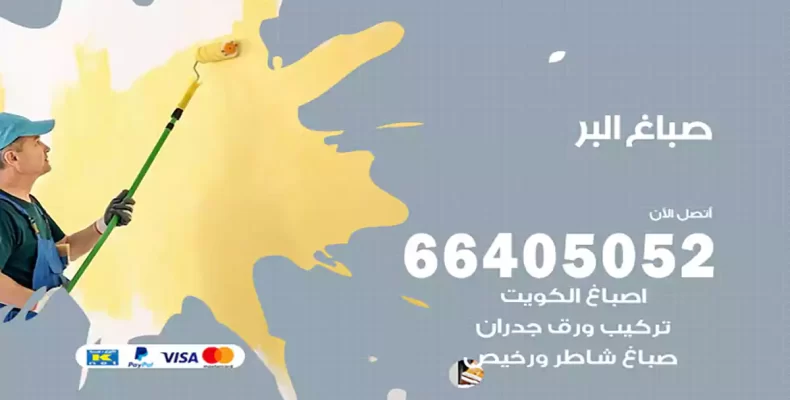 صباغ البر