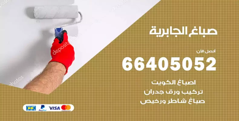 صباغ الجابرية