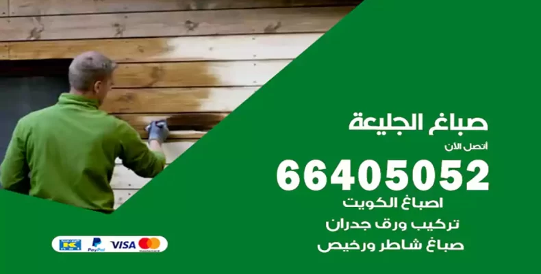 صباغ الجليعة