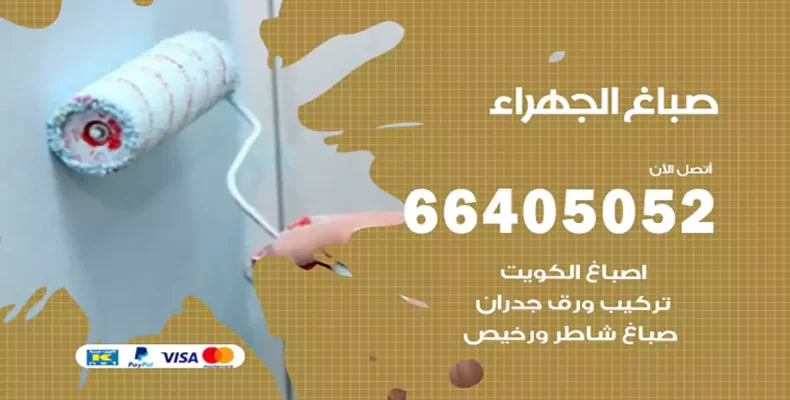 صباغ الجهراء