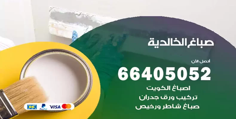 صباغ الخالدية