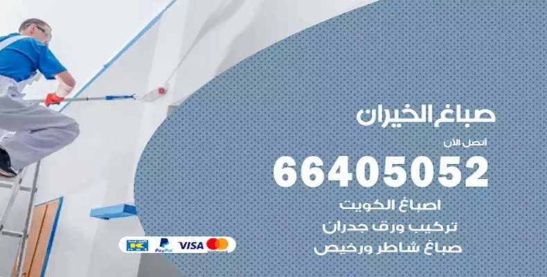 صباغ الخيران