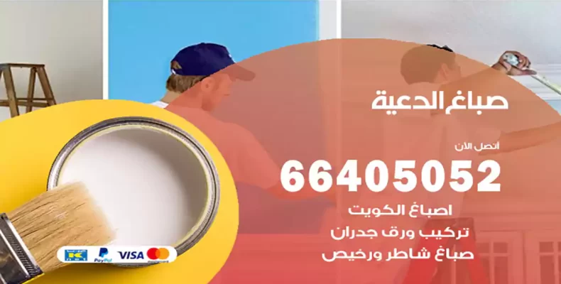 صباغ الدعية