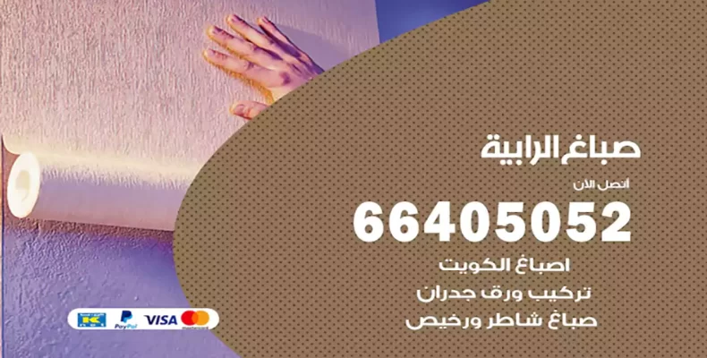 صباغ الرابية