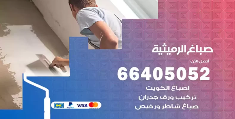 صباغ الرميثية