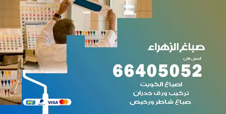 صباغ الزهراء