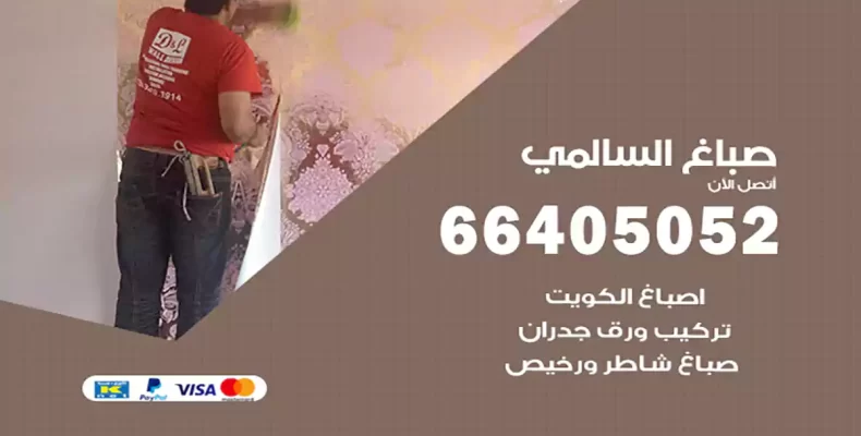 صباغ السالمي