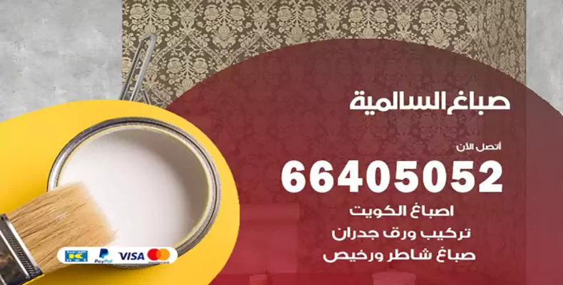 صباغ السالمية