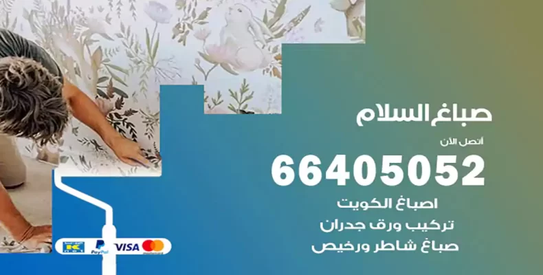 صباغ السلام