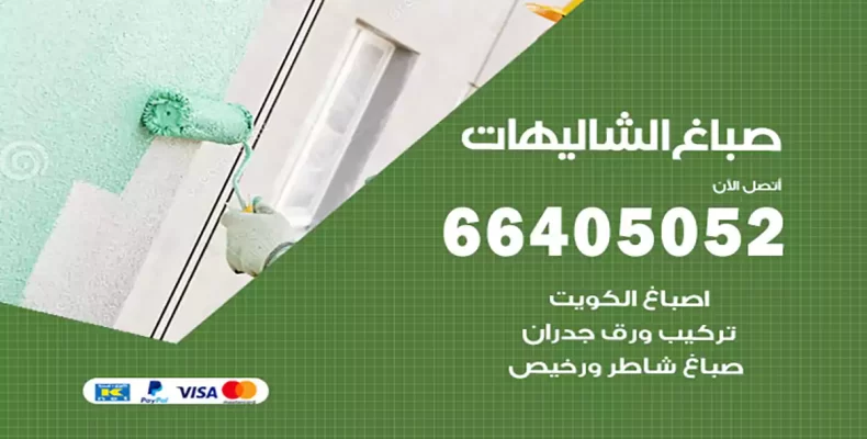 صباغ الشاليهات