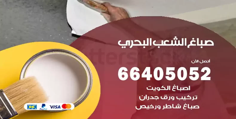صباغ الشعب البحري
