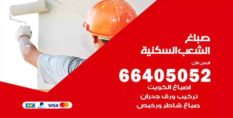 صباغ الشعب السكنية