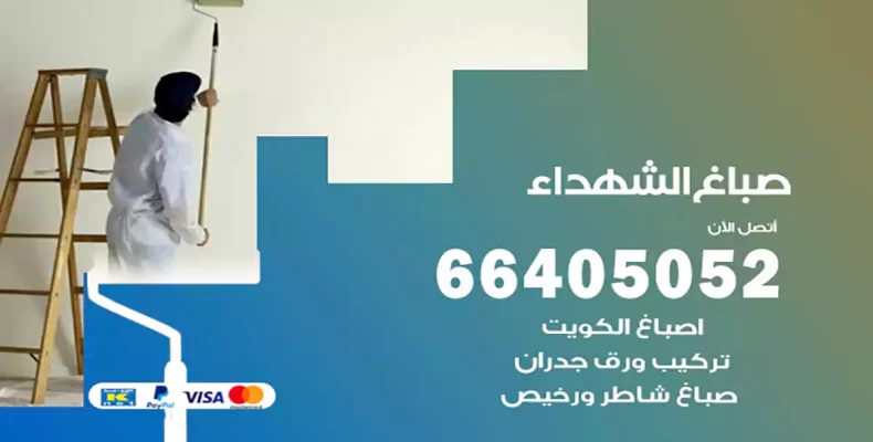 صباغ الشهداء