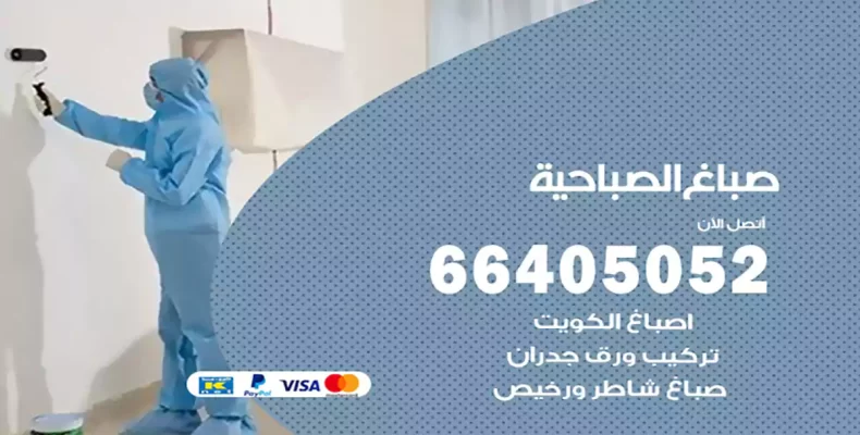 صباغ الصباحية