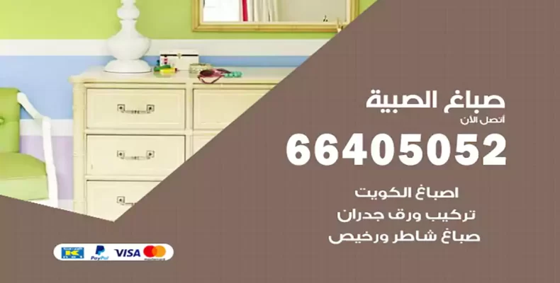 صباغ الصبية