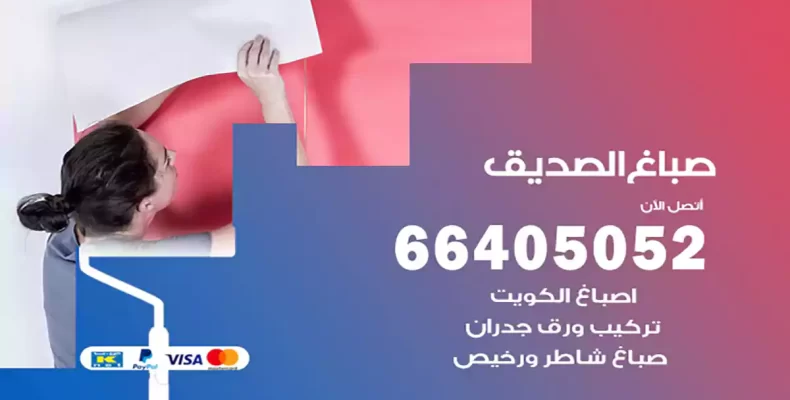 صباغ الصديق