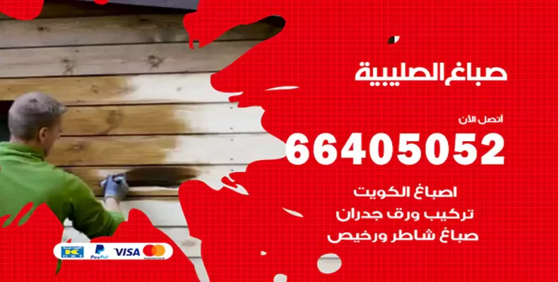 صباغ الصليبية