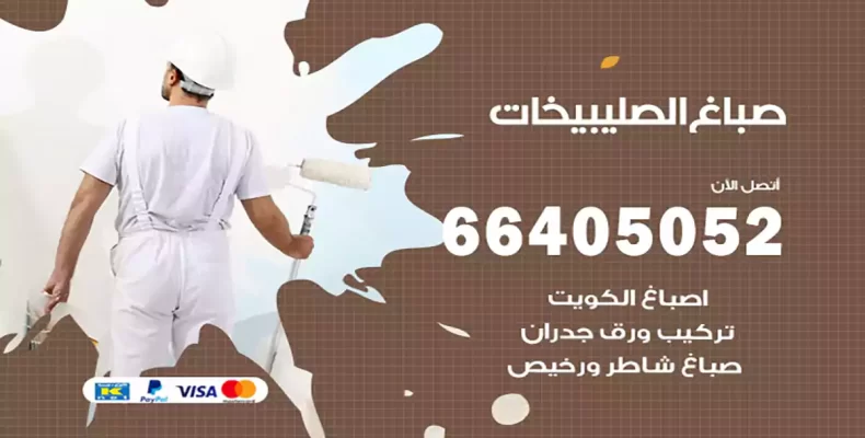 صباغ الصليبيخات