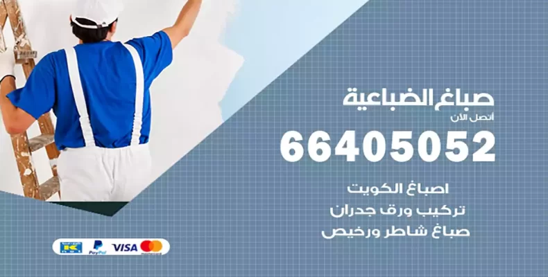 صباغ الضباعية