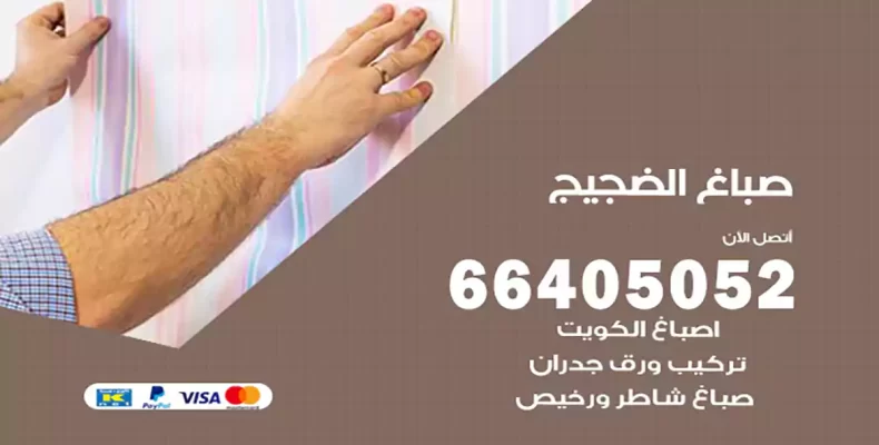 صباغ الضجيج