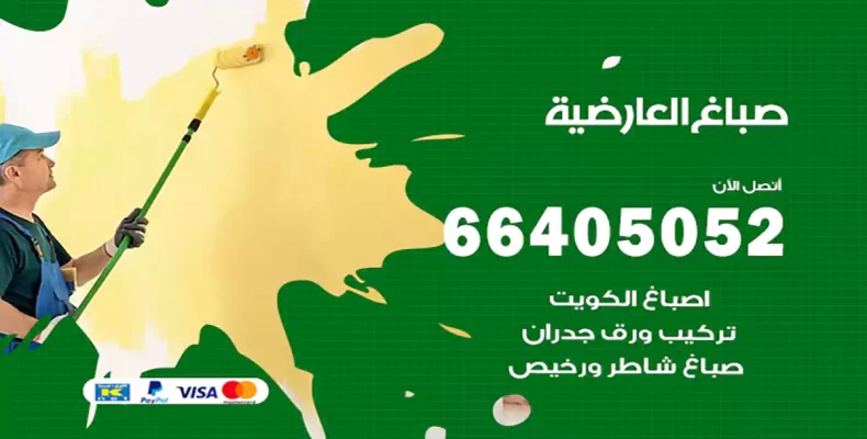 صباغ العارضية