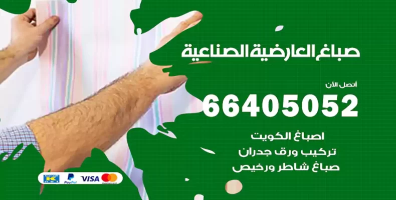 صباغ العارضية الصناعية