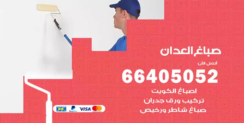 صباغ العدان