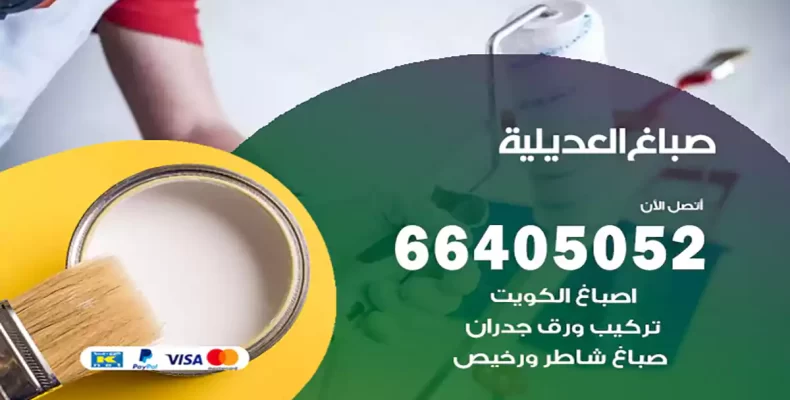 صباغ العديلية