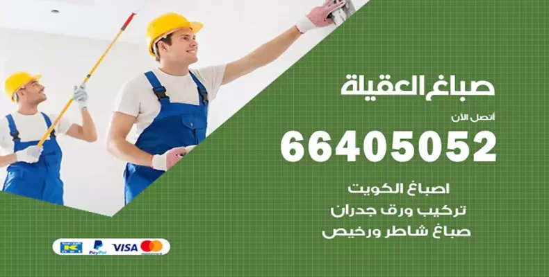 صباغ العقيلة