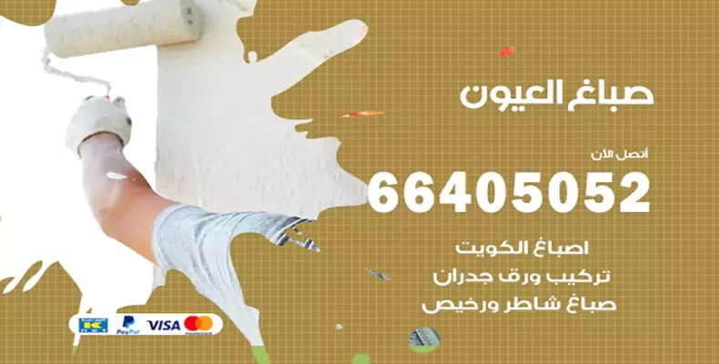 صباغ العيون