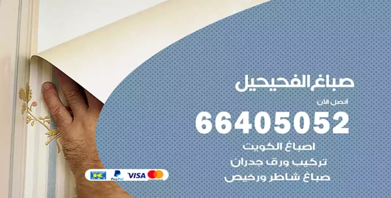 صباغ الفحيحيل