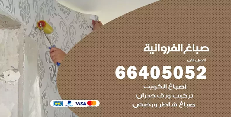 صباغ الفروانية