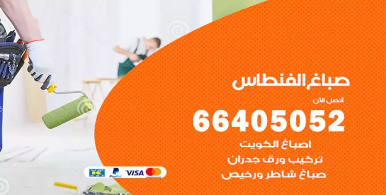 صباغ الفنطاس