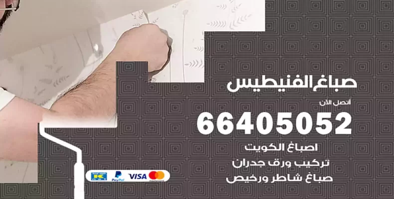 صباغ الفنيطيس