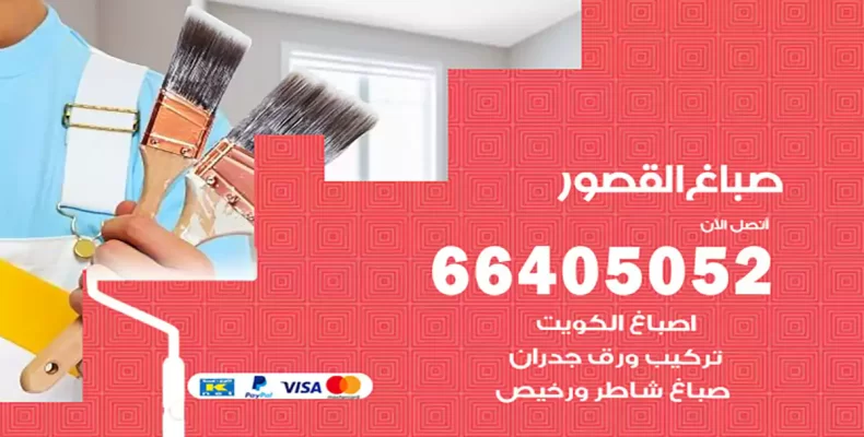 صباغ القصور