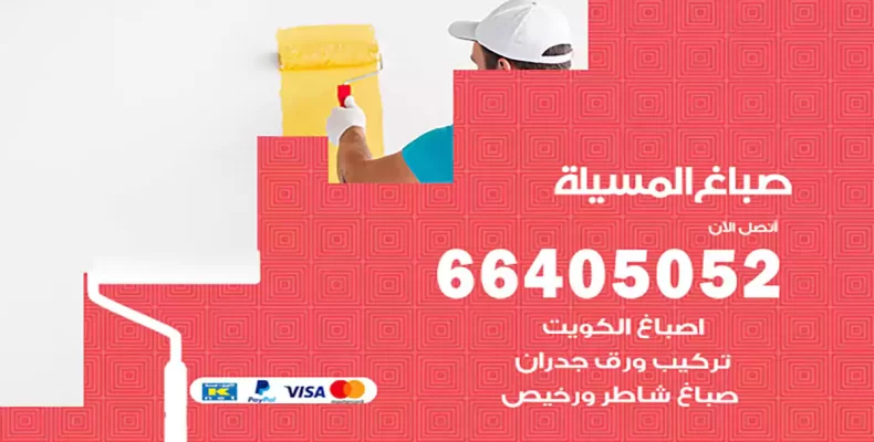 صباغ المسيلة