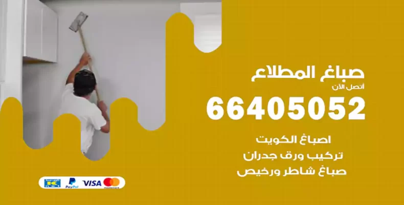 صباغ المطلاع