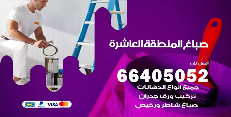 صباغ المنطقة العاشرة