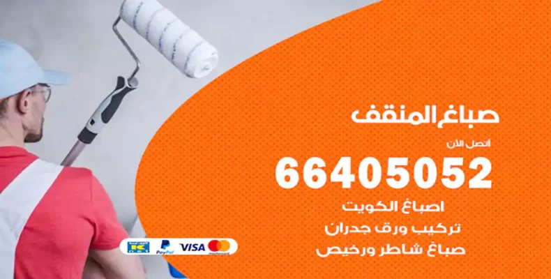 صباغ المنقف