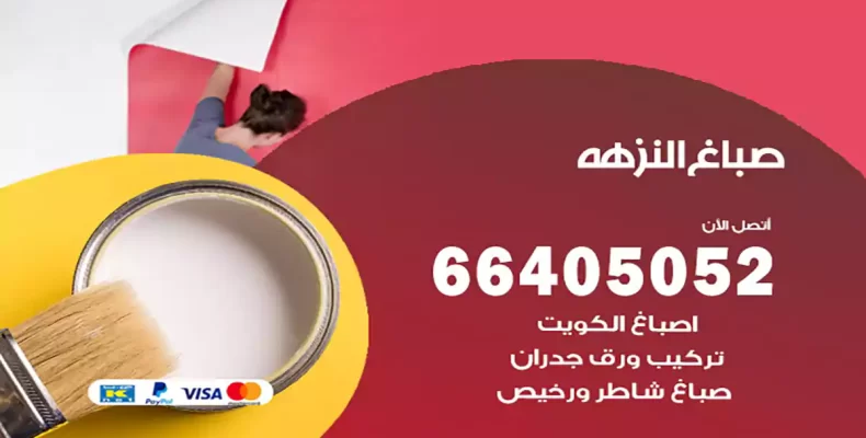 صباغ النزهة