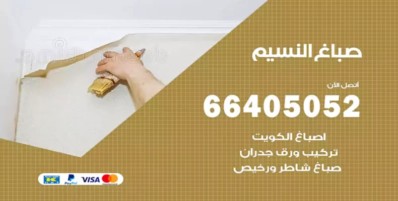 صباغ النسيم