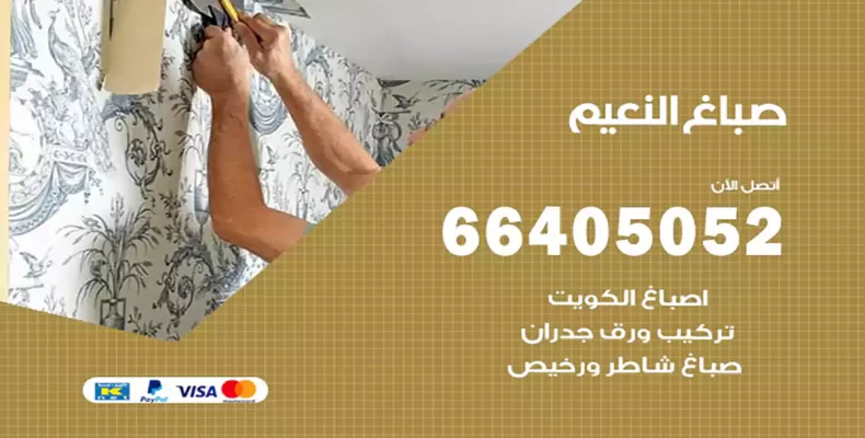 صباغ النعيم