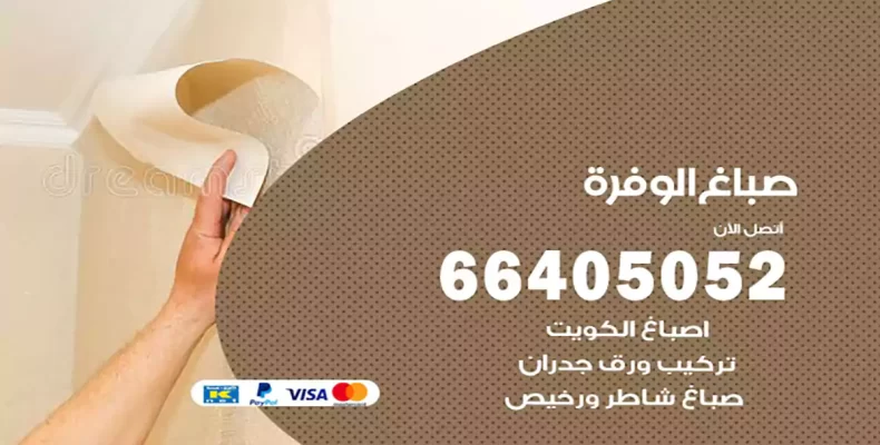 صباغ الوفرة