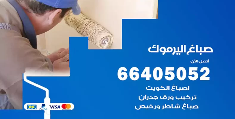 صباغ اليرموك