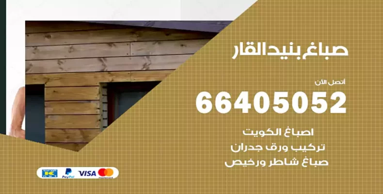 صباغ بنيد القار